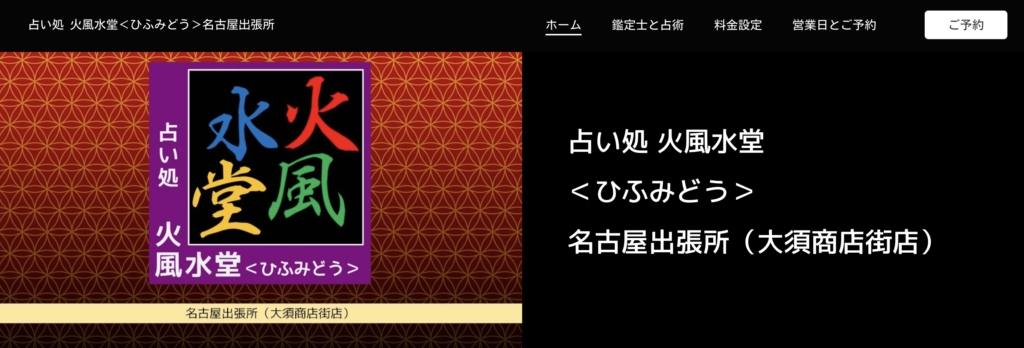 ⑱占い処 火風水堂名古屋出張所