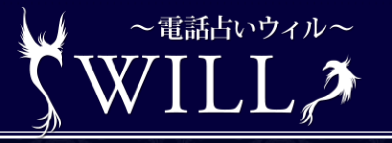 電話占いウィル