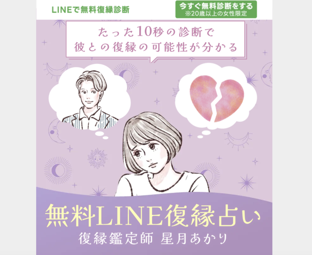 無料LINE復縁占い（星月あかり）