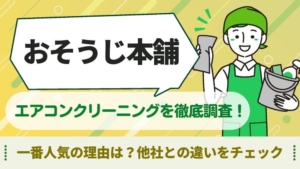 おそうじ本舗　エアコンクリーニング
