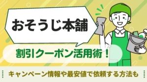 おそうじ本舗　クーポン
