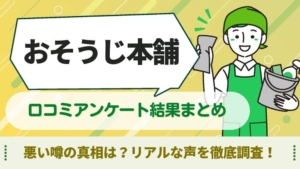 おそうじ本舗　口コミ