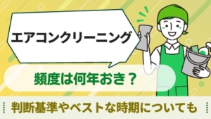 エアコンクリーニング 頻度