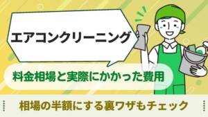 エアコンクリーニング 料金相場