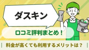 ダスキン　口コミ