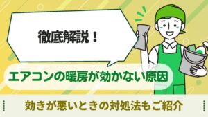 エアコン 暖房 効かない