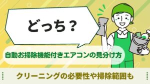 エアコンクリーニング お掃除機能付き