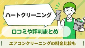 ハートクリーニング　口コミ