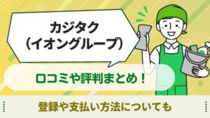 カジタク　口コミ