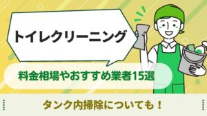 トイレクリーニング　おすすめ