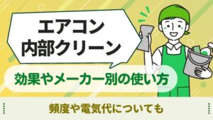 エアコン 内部クリーン