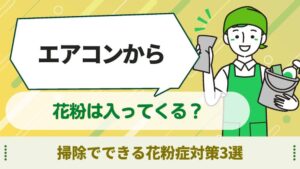 エアコンから　花粉