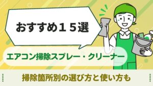 エアコン掃除スプレー  おすすめ