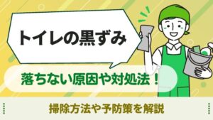 トイレ　黒ずみ