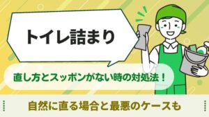 トイレ　詰まり　直し方