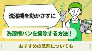 洗濯パン　掃除