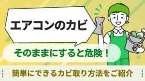 エアコン　カビ