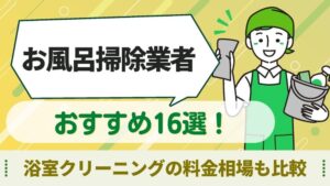 お風呂掃除　おすすめ
