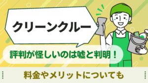 クリーンクルー　評判