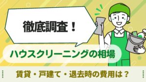 ハウスクリーニング　相場