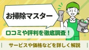 お掃除マスター　口コミ