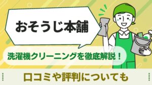おそうじ本舗　洗濯機　クリーニング