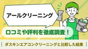 アールクリーニング　口コミ