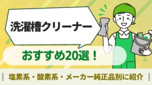 洗濯槽クリーナー　おすすめ