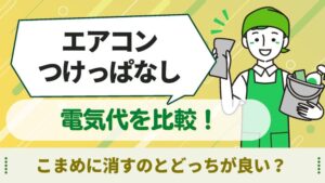 エアコン　つけっぱなし