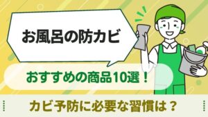 お風呂　防カビ