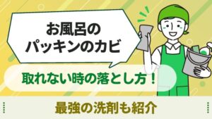 お風呂　パッキン　カビ　取れない