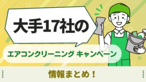 エアコンクリーニング　キャンペーン