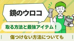 鏡　ウロコ取り