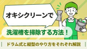 オキシクリーン　洗濯槽