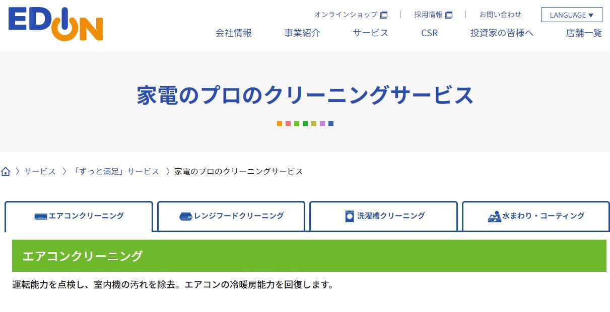 エディオン　エアコンクリーニング