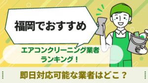 エアコンクリーニング　福岡