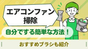 エアコンファン掃除