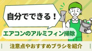 エアコン　フィン　掃除