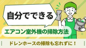 エアコン室外機　掃除