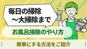 お風呂掃除　やり方