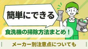 食洗機　掃除