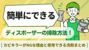 ディスポーザー　掃除