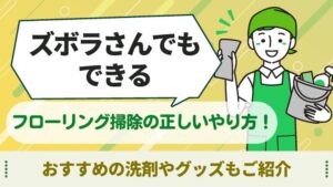 フローリング　掃除