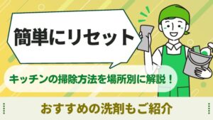 キッチン　掃除