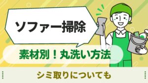 ソファー　掃除