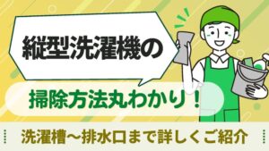 洗濯機　掃除
