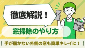 窓掃除　やり方