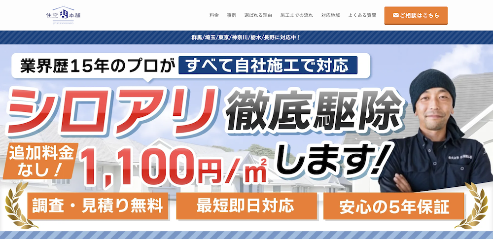 シロアリ駆除業者　住空間本舗