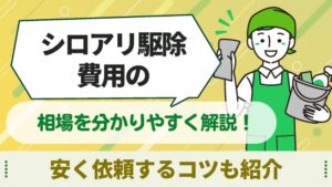 シロアリ駆除　費用