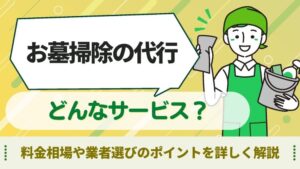 墓　掃除　代行